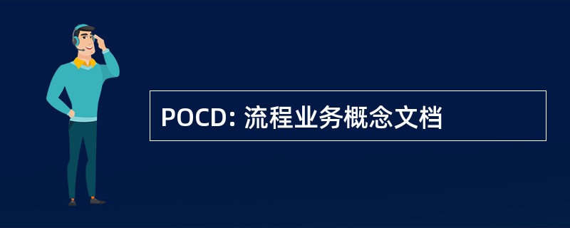 POCD: 流程业务概念文档