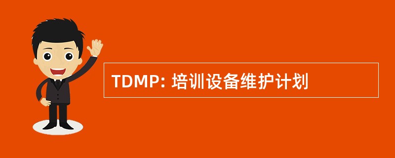 TDMP: 培训设备维护计划