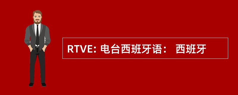 RTVE: 电台西班牙语： 西班牙