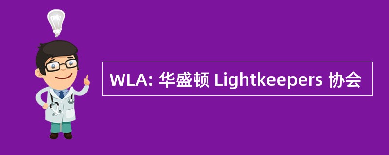 WLA: 华盛顿 Lightkeepers 协会