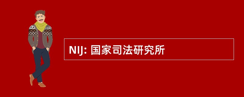 NIJ: 国家司法研究所