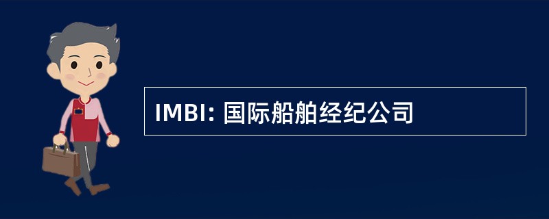 IMBI: 国际船舶经纪公司