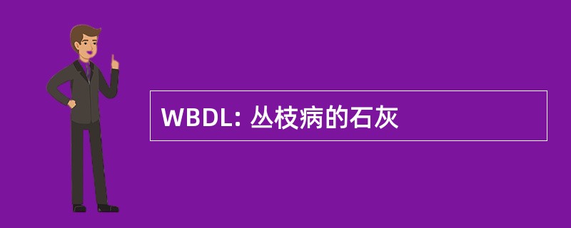 WBDL: 丛枝病的石灰