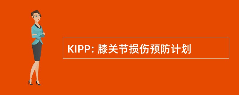 KIPP: 膝关节损伤预防计划