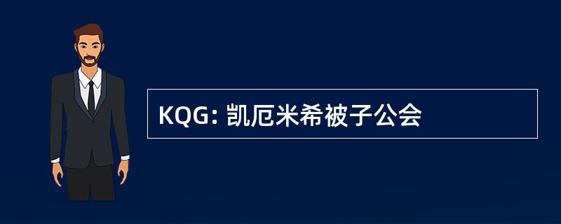 KQG: 凯厄米希被子公会