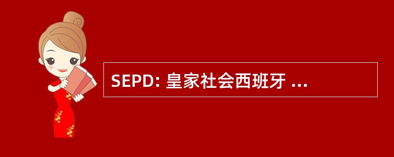 SEPD: 皇家社会西班牙 de Patología Digestiva