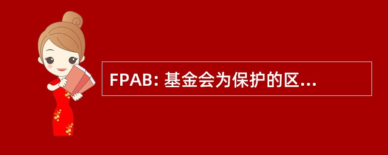 FPAB: 基金会为保护的区和生物多样性