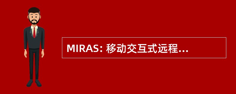 MIRAS: 移动交互式远程激活的解决方案