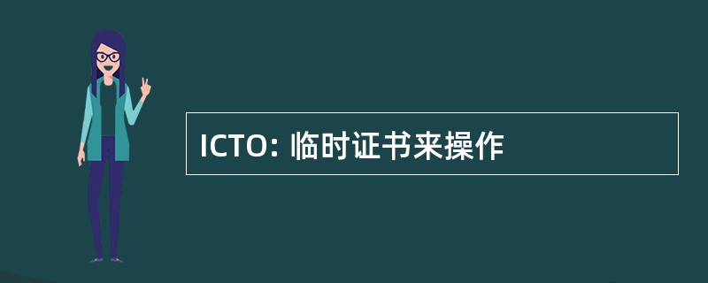 ICTO: 临时证书来操作