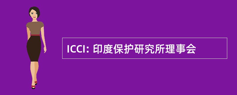 ICCI: 印度保护研究所理事会