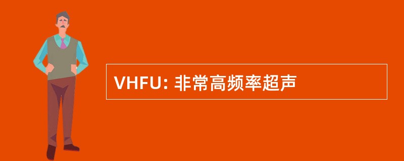 VHFU: 非常高频率超声