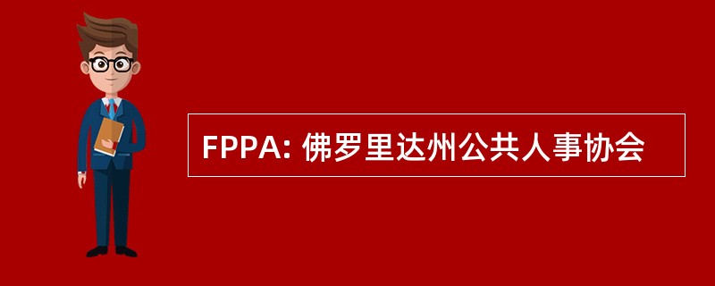 FPPA: 佛罗里达州公共人事协会