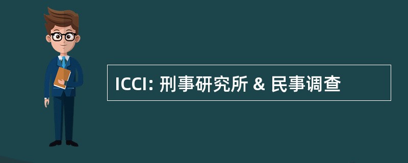 ICCI: 刑事研究所 & 民事调查