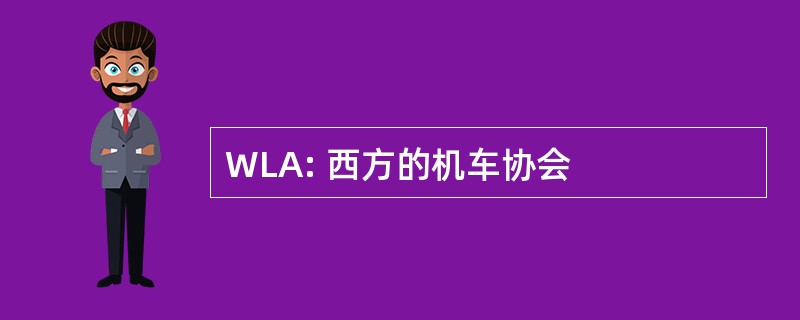 WLA: 西方的机车协会