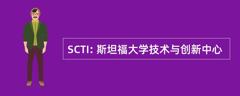 SCTI: 斯坦福大学技术与创新中心