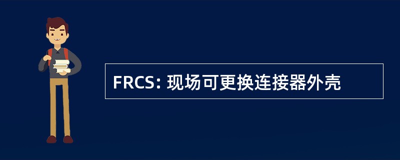 FRCS: 现场可更换连接器外壳