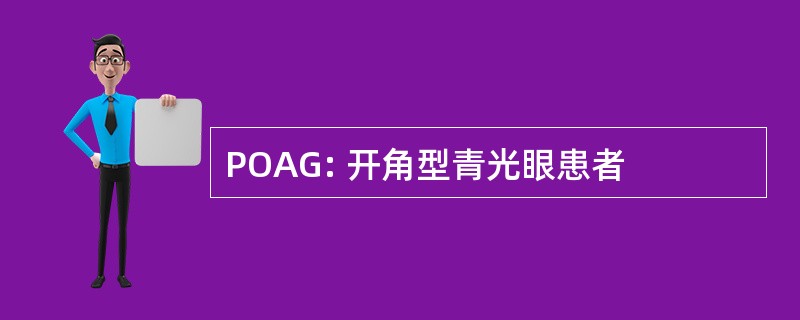 POAG: 开角型青光眼患者