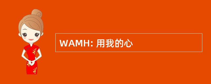 WAMH: 用我的心