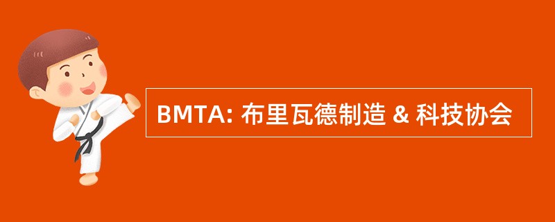 BMTA: 布里瓦德制造 & 科技协会