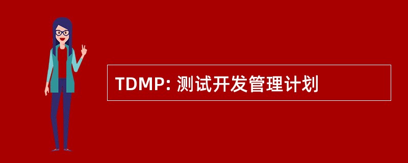 TDMP: 测试开发管理计划