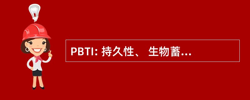 PBTI: 持久性、 生物蓄积性有毒物质的倡议