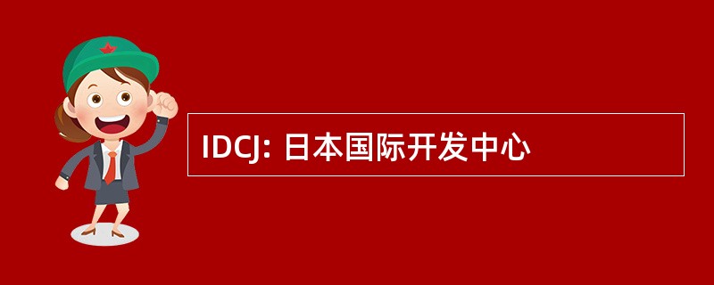 IDCJ: 日本国际开发中心