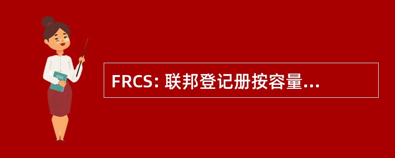 FRCS: 联邦登记册按容量使用计费系统