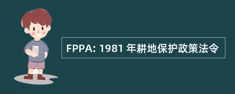 FPPA: 1981 年耕地保护政策法令