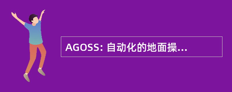 AGOSS: 自动化的地面操作调度系统