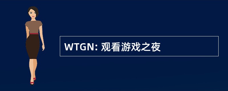 WTGN: 观看游戏之夜