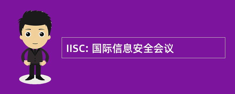 IISC: 国际信息安全会议