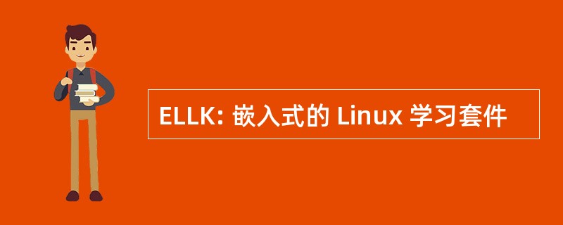 ELLK: 嵌入式的 Linux 学习套件