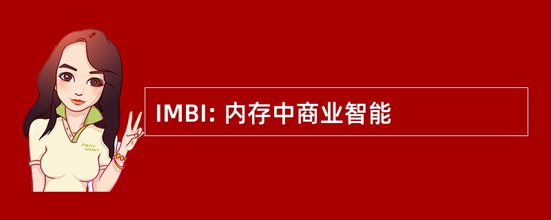 IMBI: 内存中商业智能