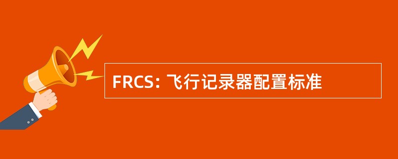 FRCS: 飞行记录器配置标准