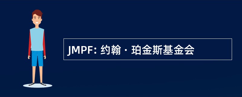 JMPF: 约翰 · 珀金斯基金会