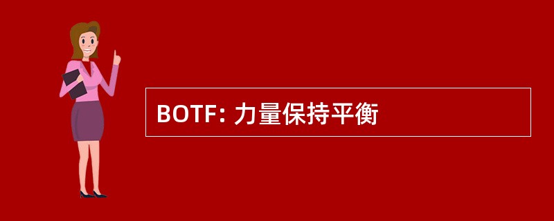 BOTF: 力量保持平衡