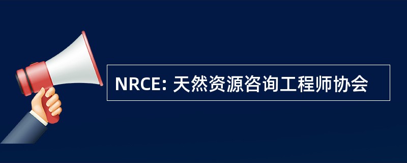 NRCE: 天然资源咨询工程师协会