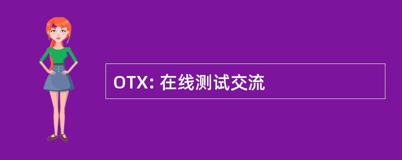 OTX: 在线测试交流