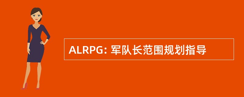 ALRPG: 军队长范围规划指导