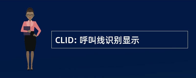 CLID: 呼叫线识别显示