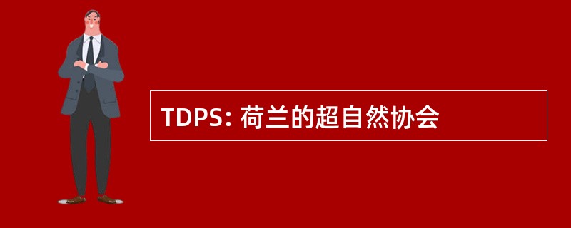 TDPS: 荷兰的超自然协会