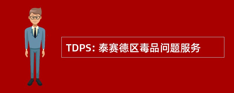 TDPS: 泰赛德区毒品问题服务