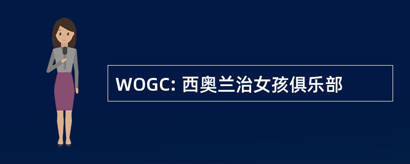 WOGC: 西奥兰治女孩俱乐部