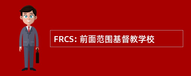 FRCS: 前面范围基督教学校