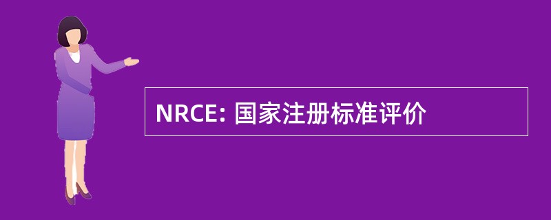 NRCE: 国家注册标准评价