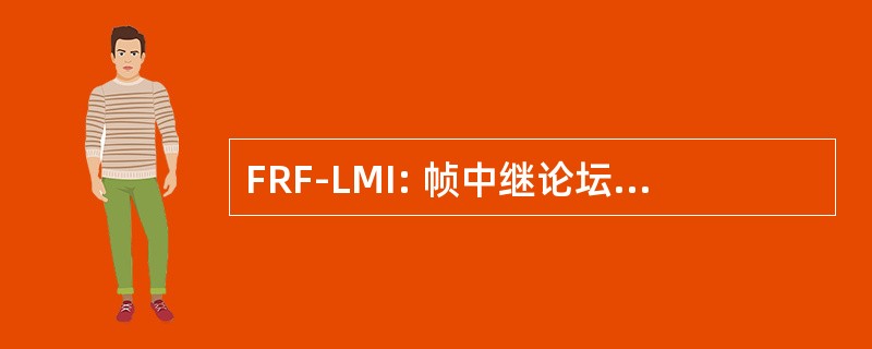 FRF-LMI: 帧中继论坛-本地管理接口