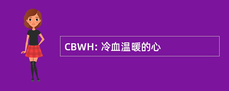 CBWH: 冷血温暖的心