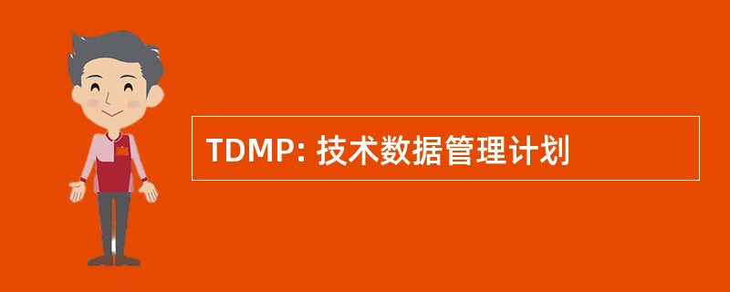 TDMP: 技术数据管理计划