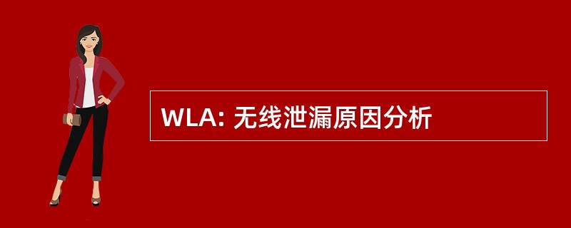 WLA: 无线泄漏原因分析