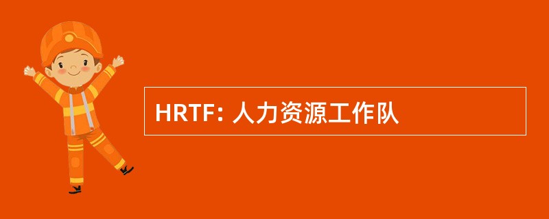 HRTF: 人力资源工作队